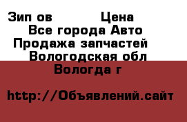Зип ов 65, 30 › Цена ­ 100 - Все города Авто » Продажа запчастей   . Вологодская обл.,Вологда г.